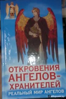 Гарифзянов откровения ангелов хранителей