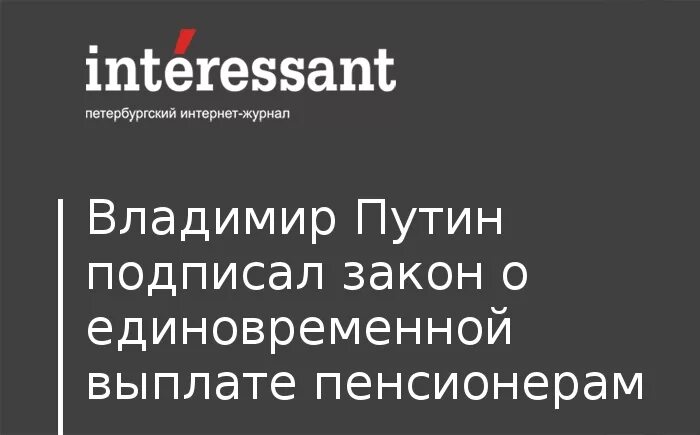 Законопроект подписанный Путиным о единовременной выплате.