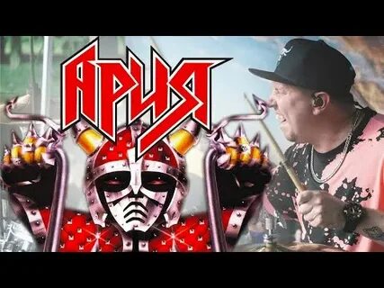 Ария бой продолжается