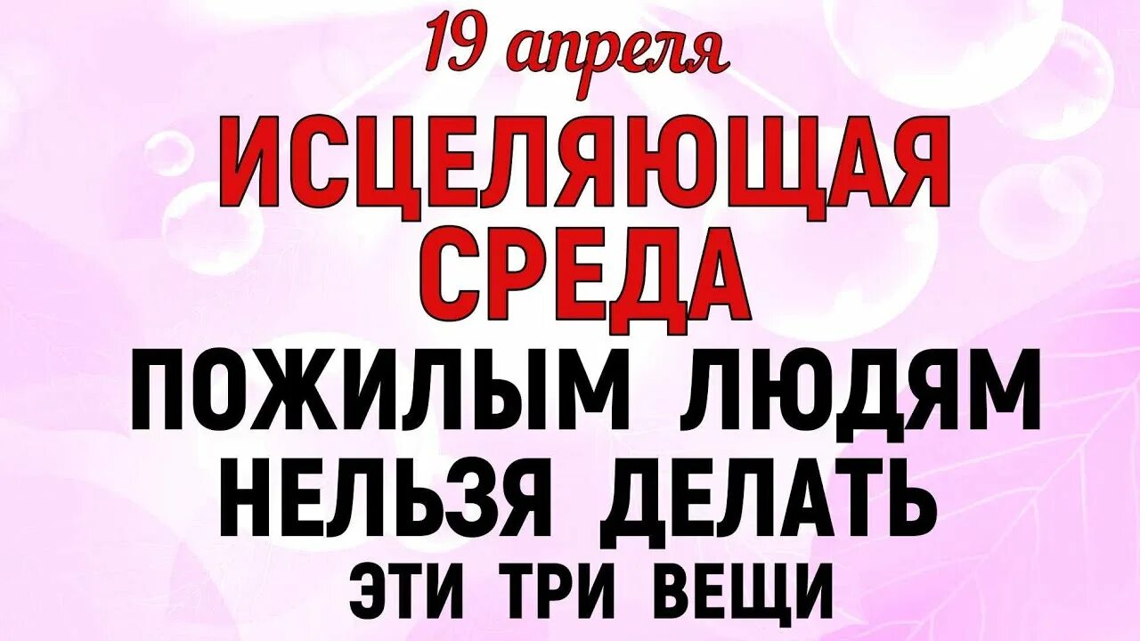 Что нельзя делать 19 апреля 2024 года. 21 Апреля традиции и приметы. 19 Апреля светлая среда.