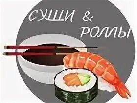 Роллы добро. Аватарка для сообщества роллы. бегущая строка суши роллы. инстаграм татьяна суши роллы. халтура суши завтра.