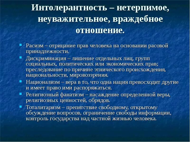 Отношение к расизму. Интолерантность виды. Проблема политической толерантности. Причины интолерантности. Примеры политической толерантности.