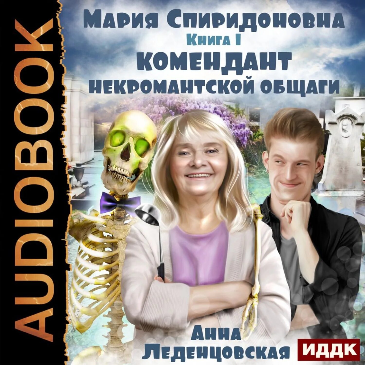милашка из магической общаги ева финова книга. анна леденцовская. леденцовская анна мария спиридоновна. комендант некромантской общаги леденцовская.
