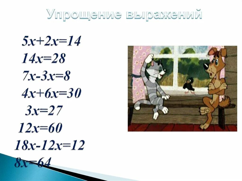 Упростите выражения 12 3 x