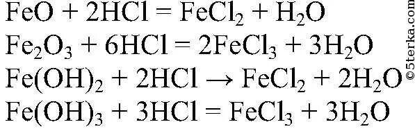 Взаимодействие с гидроксидом железа 3 соляная кислота. Уравнение реакции взаимодействие оксида железа 2. Оксид железа 2 и соляная кислота. Оксид железа 3 плюс соляная кислота хлорид железа 3 плюс вода.
