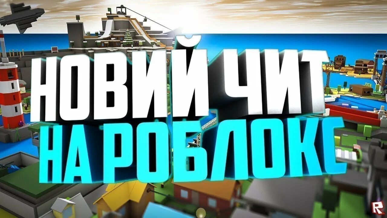 Роблокс читы 60. Чит на РОБЛОКС. РОБЛОКС супер чит. Читы для РОБЛОКС на все режимы. TRIXPLOIT.