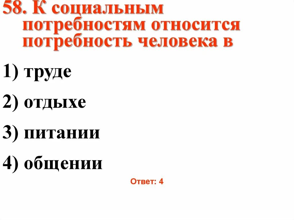 Какие потребности относятся к социальным потребностям человека