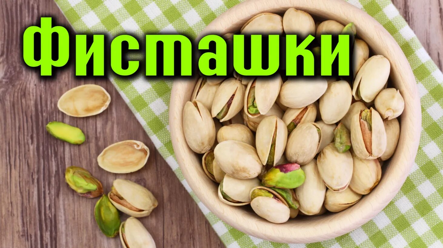 Фисташки польза. Польза и вред фисташек. Витамины в фисташках. Фисташки вред. Фисташки полезны для организма.