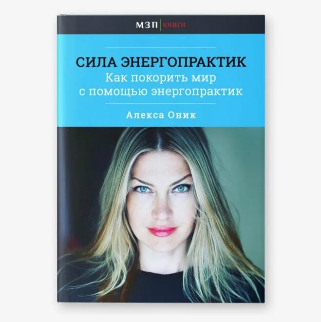 Сила энергопрактик Алекса. Энергопрактики книга. Книга как покорить мир. Алекс Оник. Медитация алекса оник