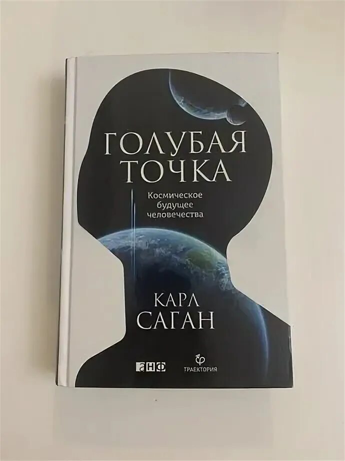 Саган голубая точка. Саган голубая точка. Космос саган книга. Саган голубая точка. Саган голубая точка.