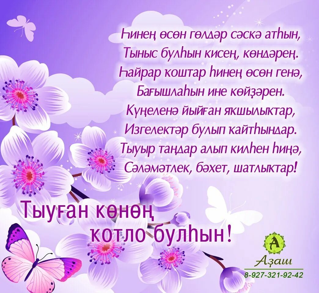 Башкирские стихи на день рождения. Поздравления с днём рождения на башкирском. Поздравления на башкирском языке. Поздравления с юбилеем женщине на башкирском языке.