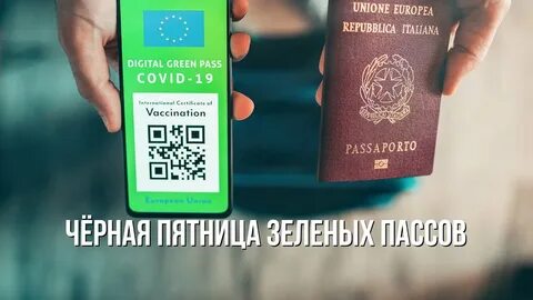 Зеленые пропуска