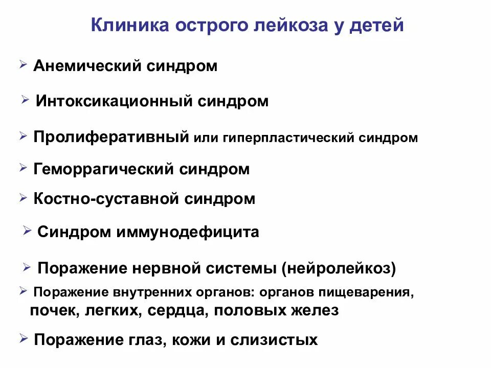 Симптомы лейкоза у подростков. Клинические синдромы острого лейкоза. клинические синдромы при лейкозах.