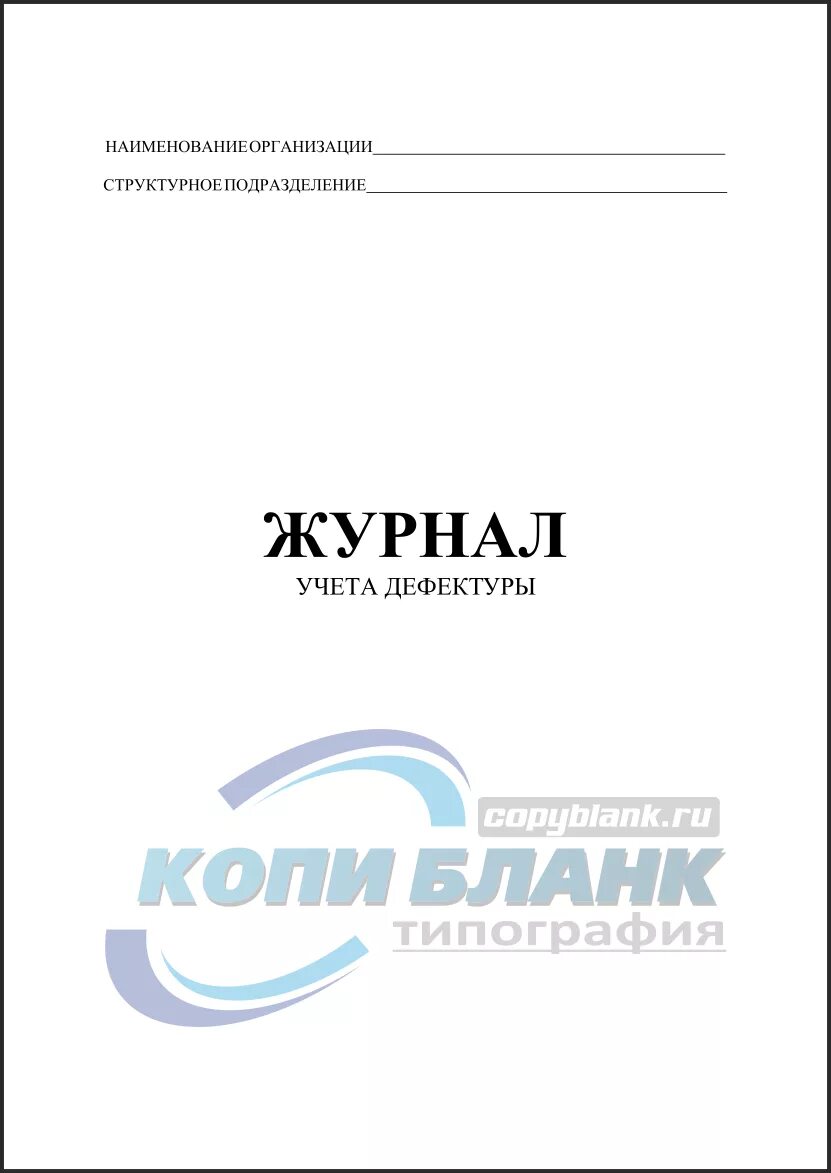 Образец журнала аптека. Журнал дефектуры. Журнал дефектуры в аптеке. Журнал учета дефектуры в аптеке. Форма журнала учета дефектуры.