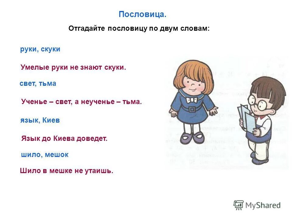 Слово есть продолжить. Пословицы. Пословицы с ответами. Поговорки про руки. Угадать пословицу.