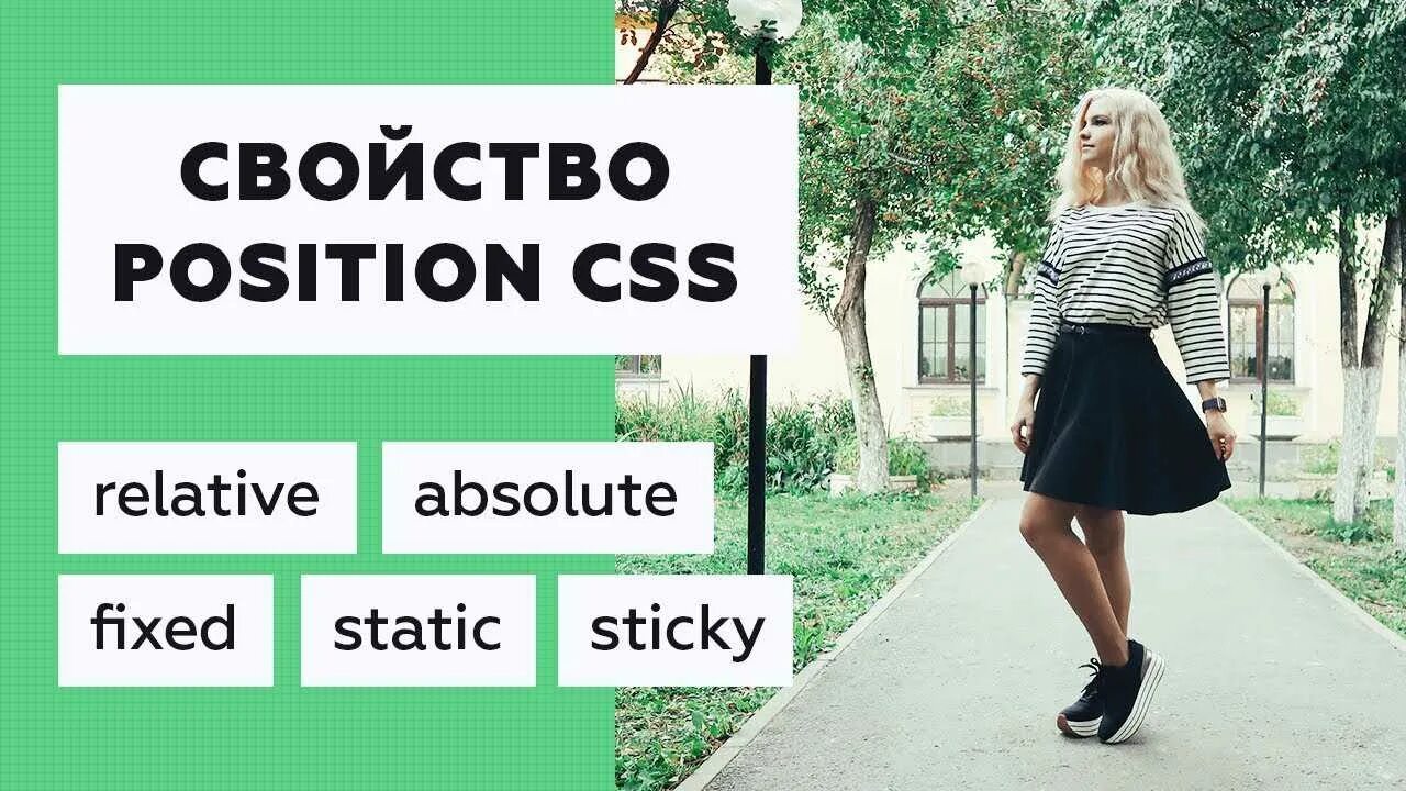 Position CSS свойства. Типы позиционирования CSS. Relative CSS. Position Sticky CSS. Absolute html