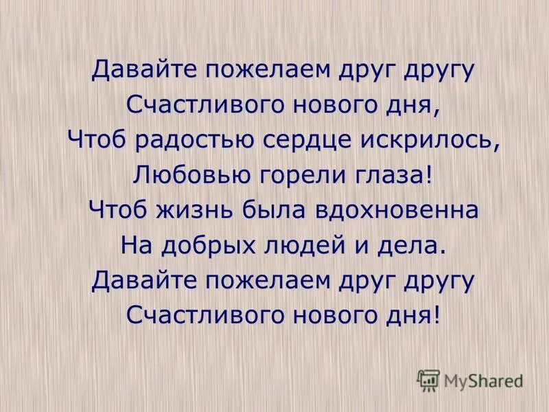 Стих на тему координаты. Пожелание друзьям минус. Давайте желать друг