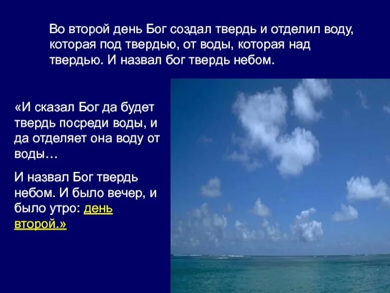 Твердь. И сотворил бог твердь и отделил воду которая под твердью. и отделил воду, которая под твердью, от воды, которая над твердью.. да будет твердь посреди воды и да отделяет она воду от воды. вода над твердью и вода под твердью.