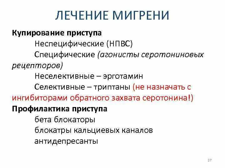 Купирование приступа мигрени. Профилактическая терапия мигрени. Агонисты серотониновых рецепторов. Лечение мигрени купирование приступа. Триптаны это