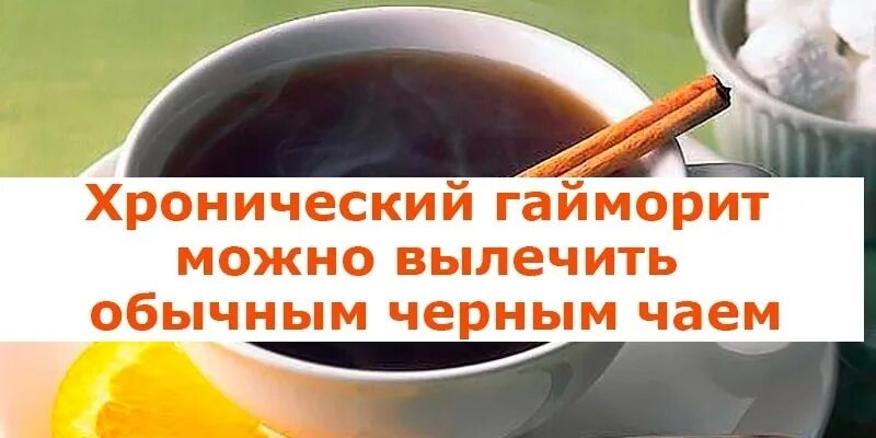 Эффективное лечение гайморита народными средствами. Гайморит народные средства. Народные средства от хронического гайморита. Геймо ритнароднымисретсвоми. Хронический гайморит можно вылечить обычным черным чаем..