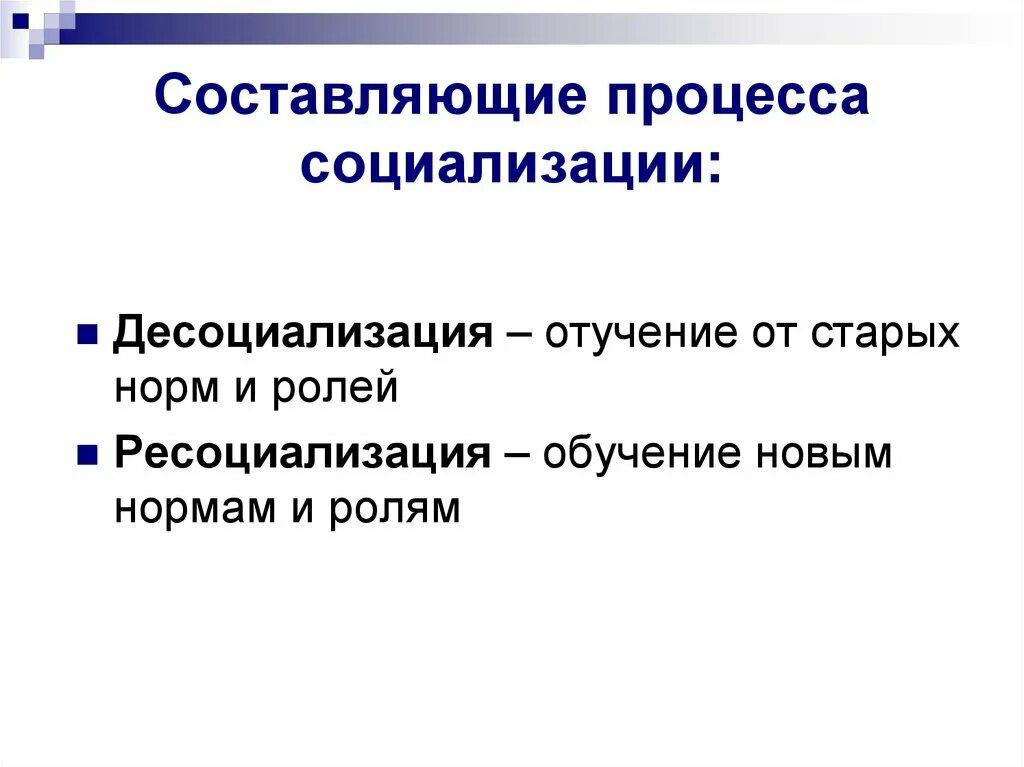 Социализация и десоциализация. Составляющие процесса социализации. Основные составляющие процесса социализации. Социализация десоциализация ресоциализация. 3. Составляющие процесса социализации.