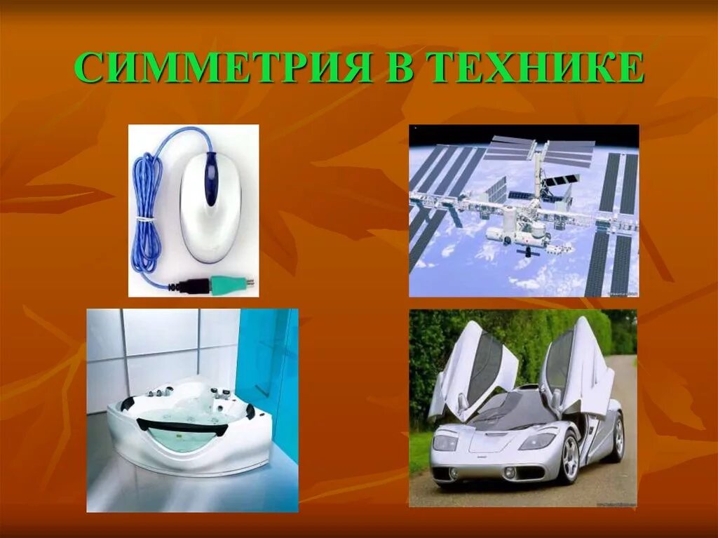 Симметрия в быту сообщение. Симметрия в быту. Осевая симметрия в предметах быта. Симметрия вокруг нас презентация. Симметрия в быту сообщение.