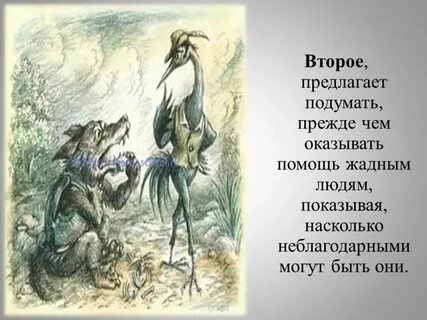 Волк и журавль основная мысль