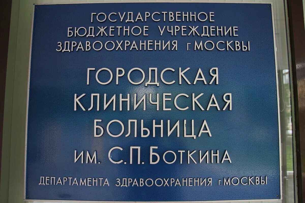 Боткинская больница регистратура телефон