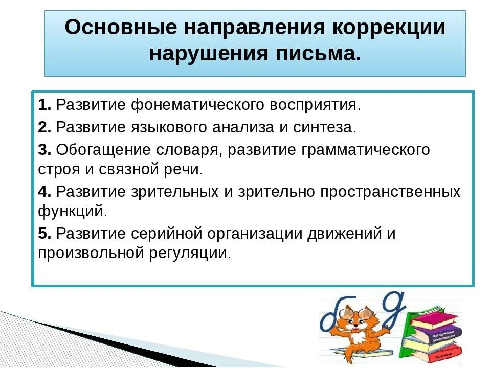 Работа по преодолению дисграфии. Коррекция нарушений письменной речи у младших школьников. Нарушение письменной речи у младших школьников. Профилактика нарушений письменной речи. Направления работы по коррекции дисграфии.