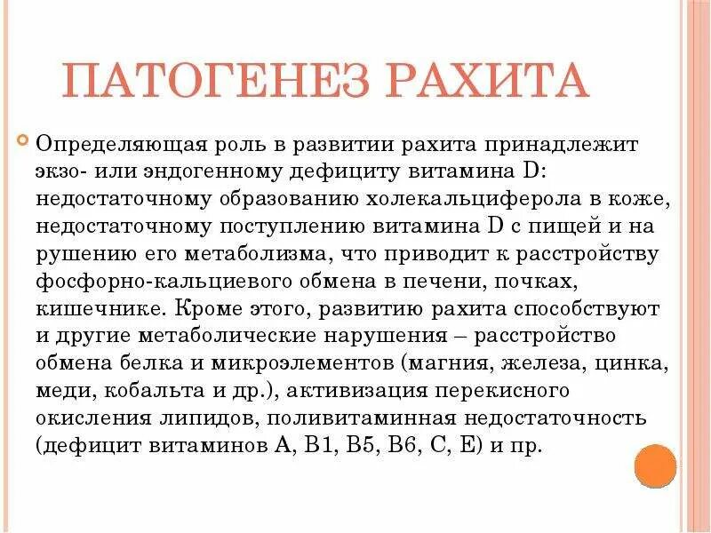 Рахит нехватка какого витамина. Витамин д дефицитный рахит патогенез. рахит этиология патогенез. механизм развития рахита. патогенез рахита кратко.