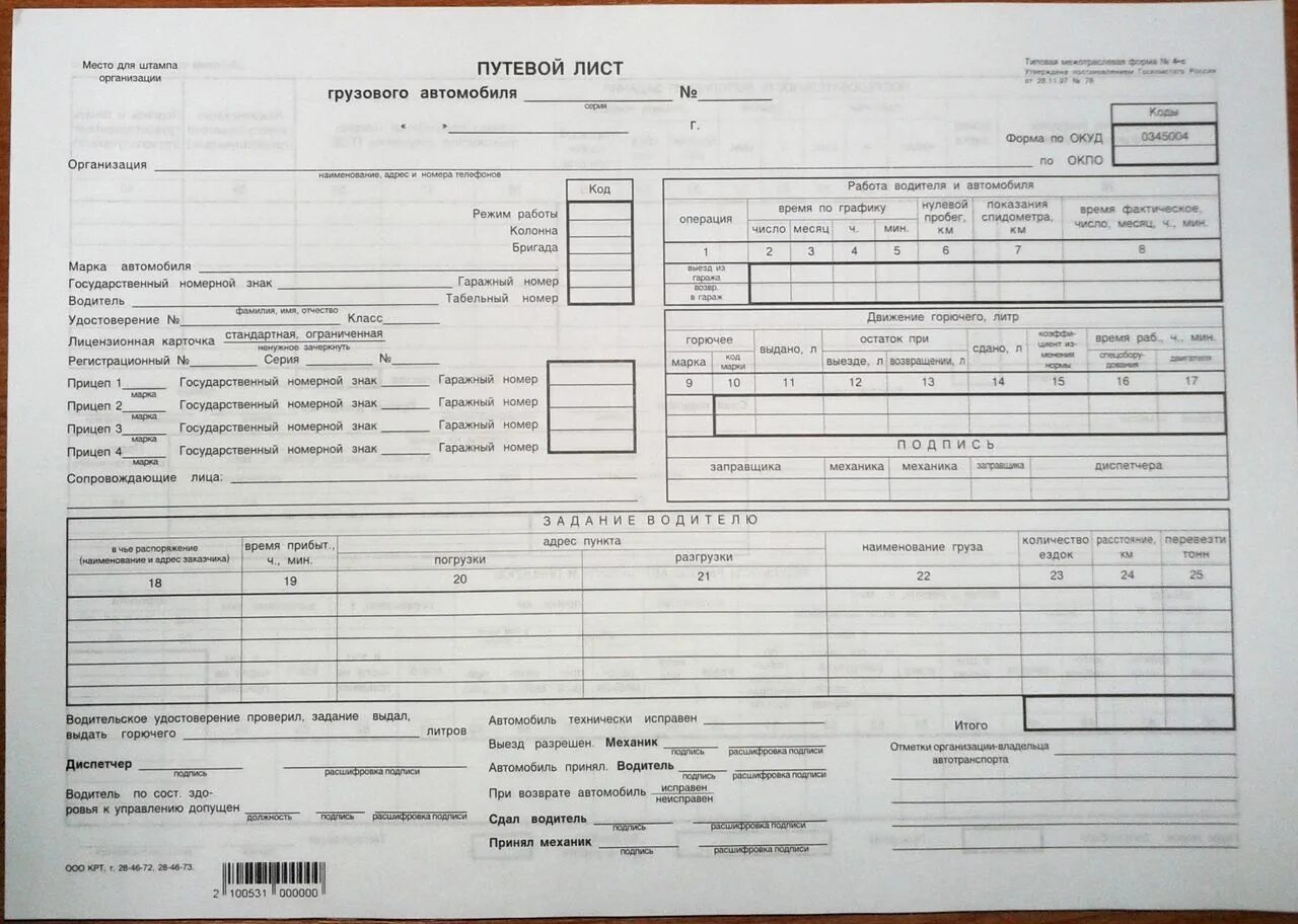 Путевой лист грузового автомобиля 4-с. Путевой лист грузового автомобиля Казахстан печати. Путевой лист грузового автомобиля 78. 0345005 Путевой лист грузового автомобиля. Нужен путевой лист на газель