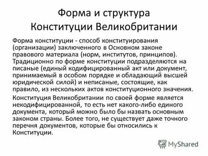 Конституция великобритании текст