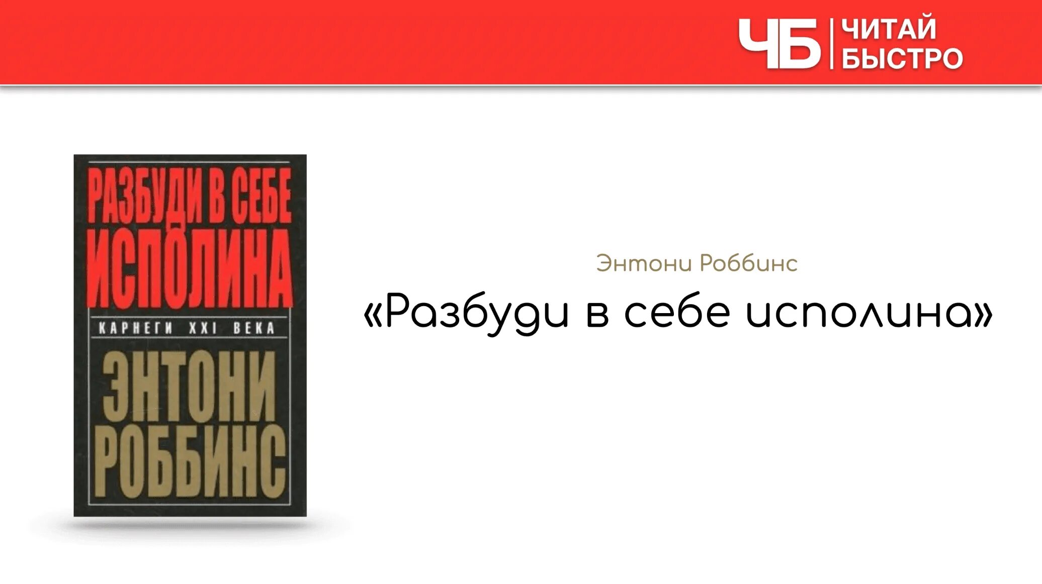 Книга разбуди в себе исполина. Тони робинсон разбуди в себе исполина. энтони роббинс «разбуди в себе гиганта» (1991). тони роббинс книги.