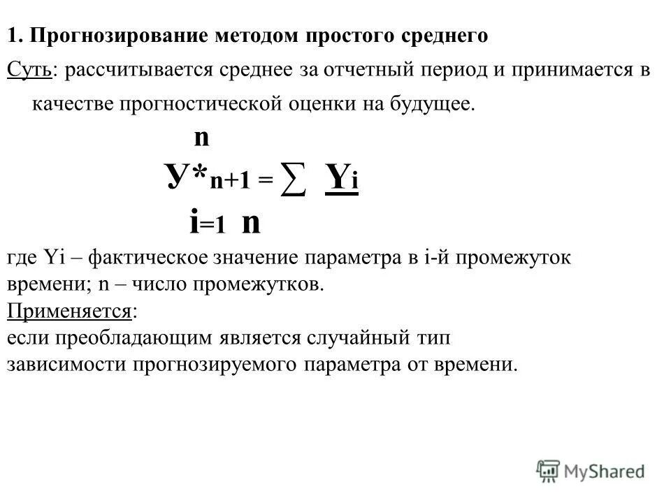 Прогнозирование методом средних. Этапы прогнозирования товарооборота. Прогнозирование методом простого среднего. Метод экстраполяции по среднему абсолютному приросту. Мнк коэффициенты.