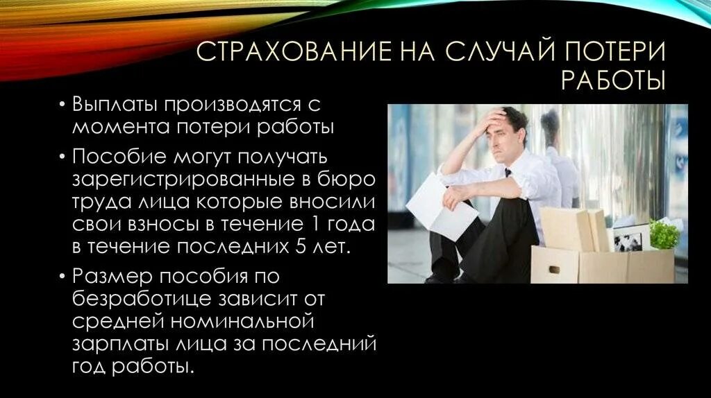 Страховой случай потеря работы. Страхование от потери работы. Потеря работы страхование. Страхование на случай потери работы. Страхование риска потери работы.