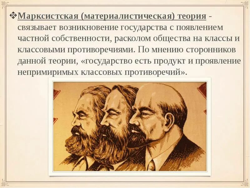 Классовая теория происхождения государства Маркс Энгельс. Материалистическая Марксистская теория. Марксистская (материалистическая) концепция.. Марксистская теория возникновения государства