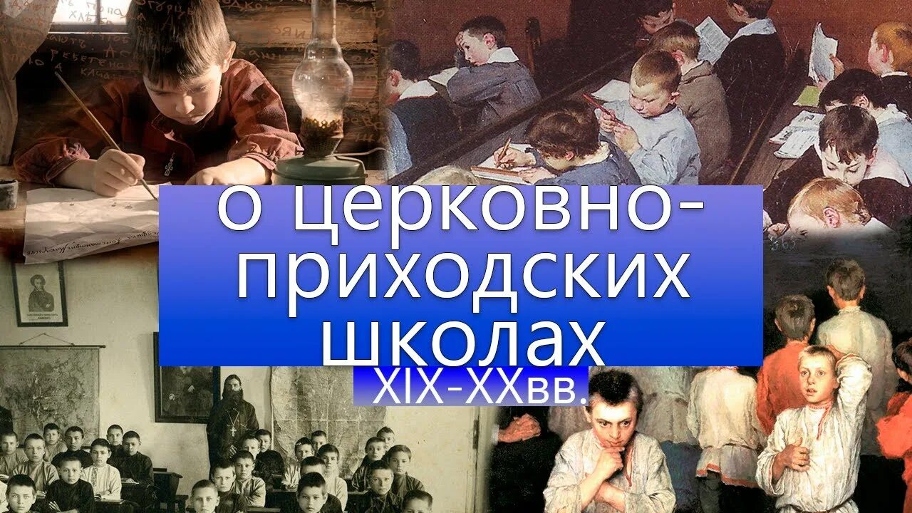Обучение в приходской школе. Проекты церковно-приходских школ. церковноприходская школа. чему учили в церковно-приходской школе. шотландская приходская школа.