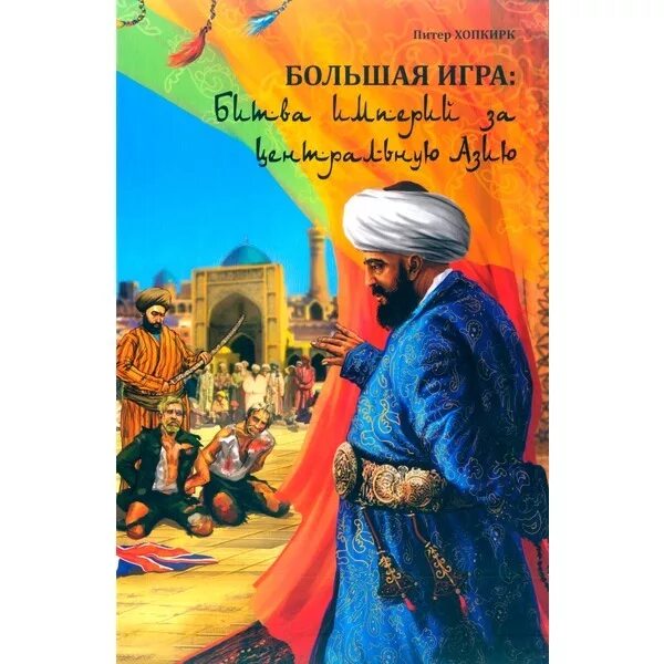 Хопкирк большая игра. Хопкирк большая игра. Питер хопкирк большая игра столкновение двух империй. Большая игра питер хопкирк краткое описание. Питер хопкирк большая игра.