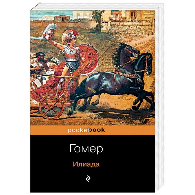 Гомер писатель Илиада. Гомер. Илиада 1978. Книга Илиада (гомер). Gomer Elyada dostoni. Илиада время действия