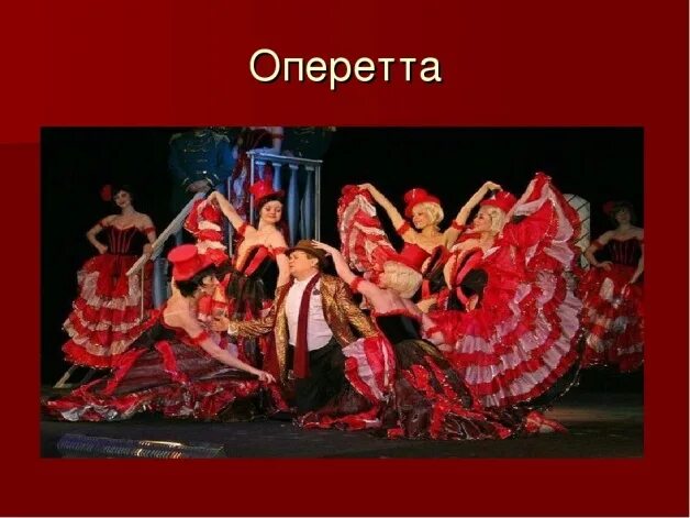 Балет опера оперетта это жанры какого искусства. Оперетта музыкальный жанр. что такое оперетта и мюзикл. опера оперетта мюзикл. название оперетт.