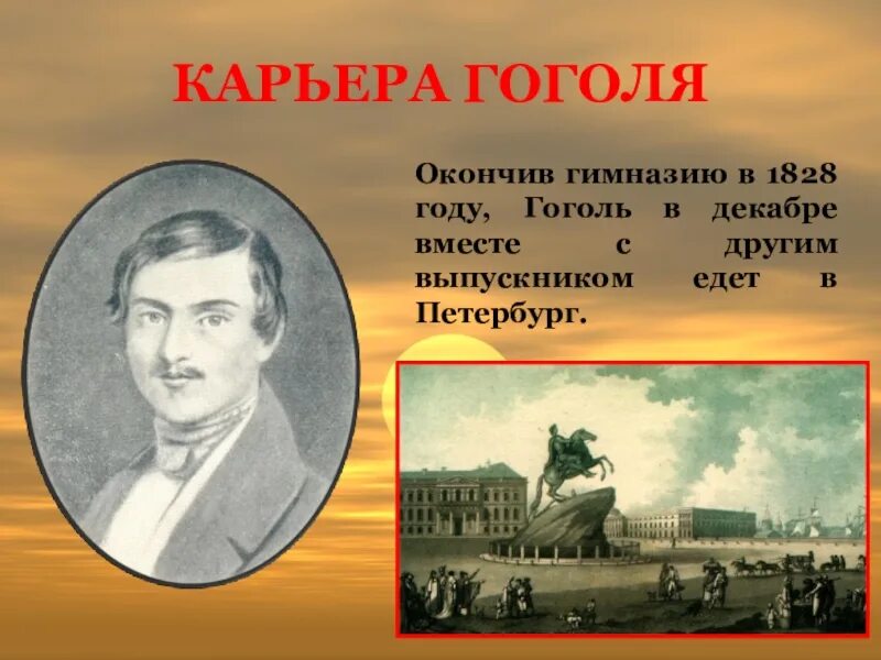 Гоголь 1828. Карьера Гоголя. Гоголь окончил гимназию. Что написал Гоголь в 1828.