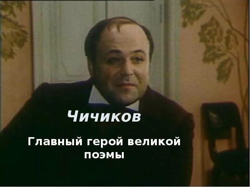 Чичиков ездил. Чичиков ездил