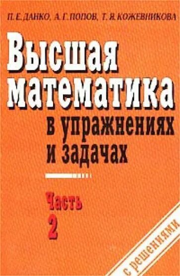 Данко Попов Кожевникова Высшая. Высшая математика Данко п.е. Данко Попов Высшая математика. П.А. Кожевников математика.