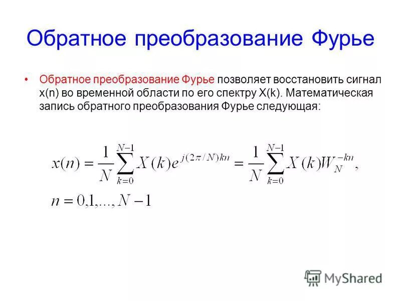 Обратное преобразование Фурье позволяет. Прямое преобразование Фурье формула. Преобразование Фурье и обратное преобразование Фурье. Обратное преобразование Фурье формула. F x преобразования