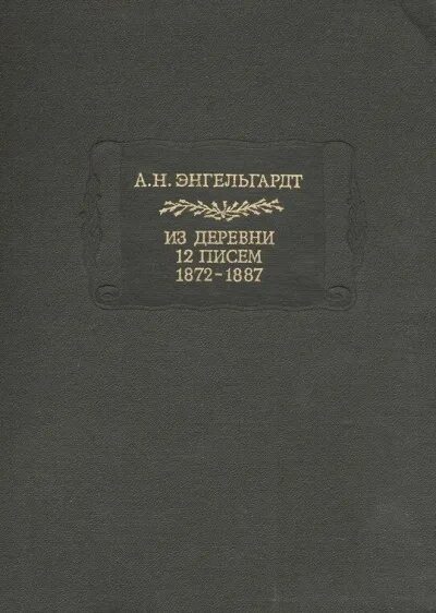 Энгельгардт из деревни. 12 Писем из деревни Энгельгардт. Книги а.н. Энгельгардта.