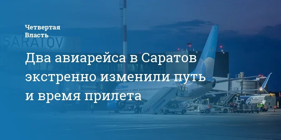 Расписание прибытия самолета аэропорт гагарина. 2s 156 рейс. слова прилёта гагарина.
