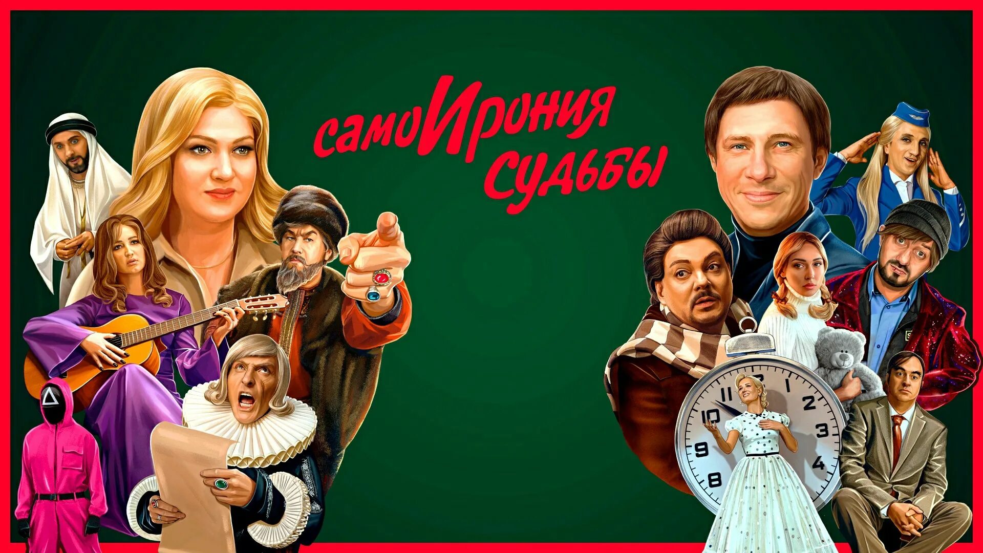 Самоирония судьбы кока. Новогодние комедии 2025. фильмы тнт. ирония судьбы 2025. самоирония судьбы тнт комедия.