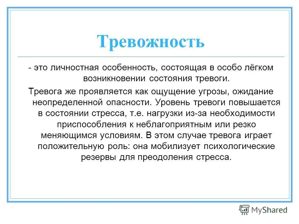 Реактивная тревожность. Тревожность. Тревога это в психологии. Тревога и тревожность. Личностная тревожность.