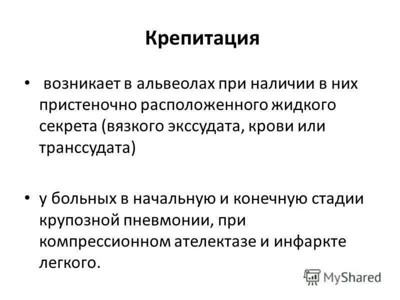 Крепитация в легких при каких заболеваниях. Крепитация в легких при каких заболеваниях