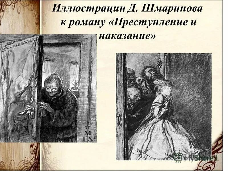 История жизни мармеладовой. Иллюстрации д Шмаринова к роману преступление и наказание. Иллюстрации к преступлению и наказанию Достоевского Шмаринов.